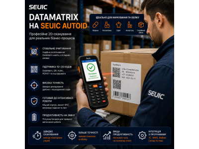Робота з DataMatrix на SEUIC: технічні можливості та обмеження