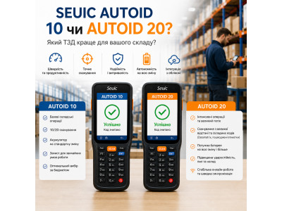 SEUIC AUTOID 10 чи AUTOID 20: який ТЗД краще для вашого складу?