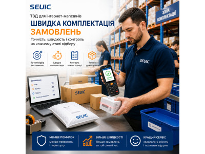 SEUIC для інтернет-магазинів: швидка комплектація замовлень