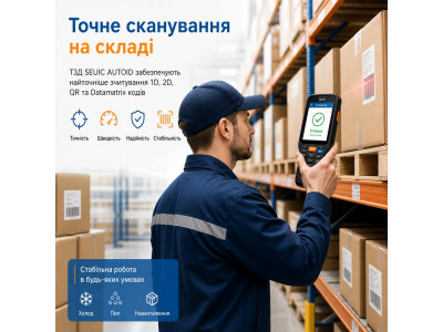 Чому ТЗД SEUIC забезпечують найточніше сканування на складі